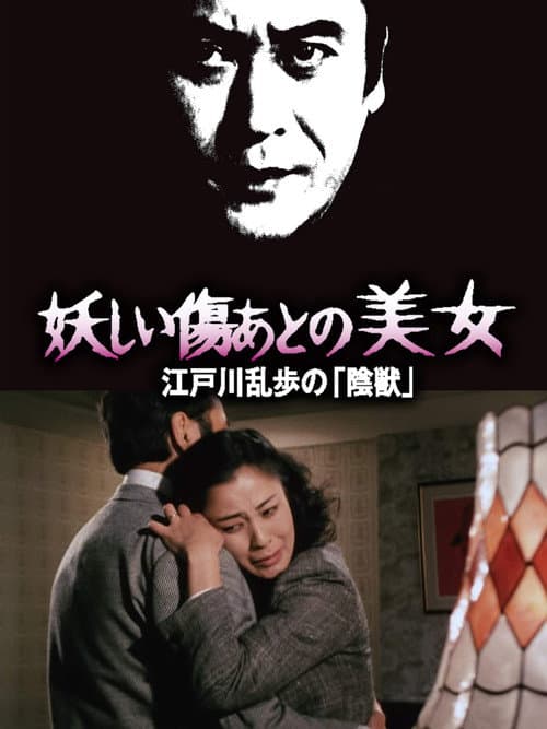 Постер: 妖しい傷あとの美女 江戸川乱歩の「陰獣」