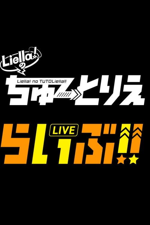 Постер: Liella!のちゅーとりえらいぶ!!