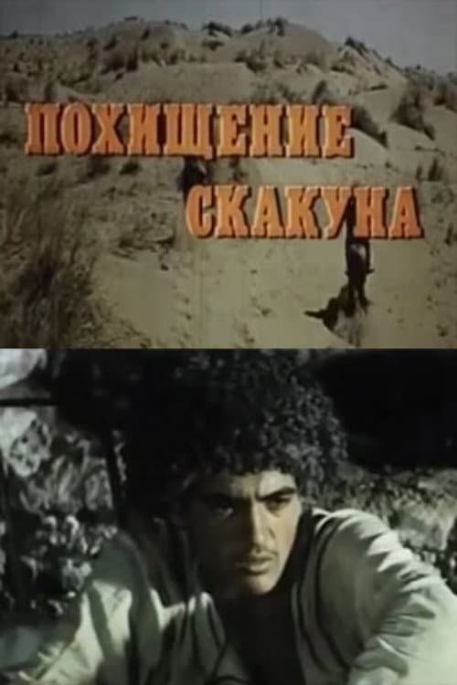 Постер: Похищение скакуна