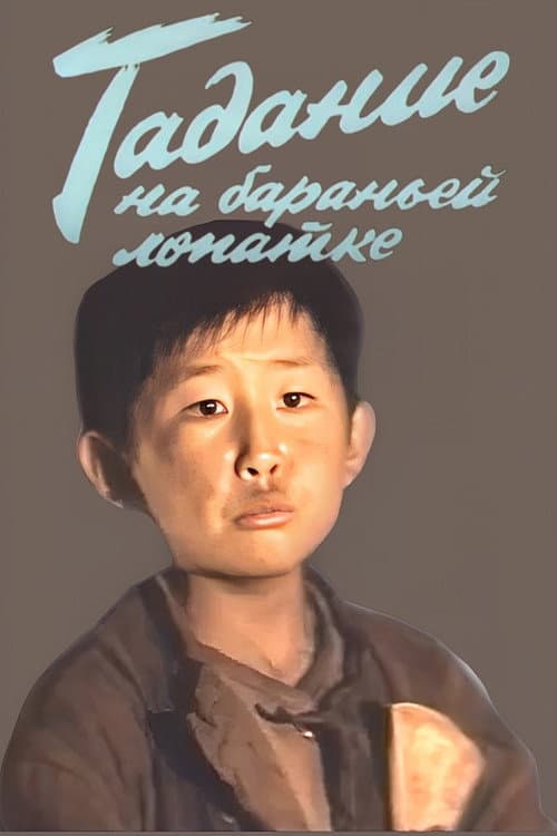 Постер: Гадание на бараньей лопатке