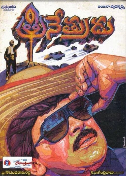 Постер: త్రినేత్రుడు