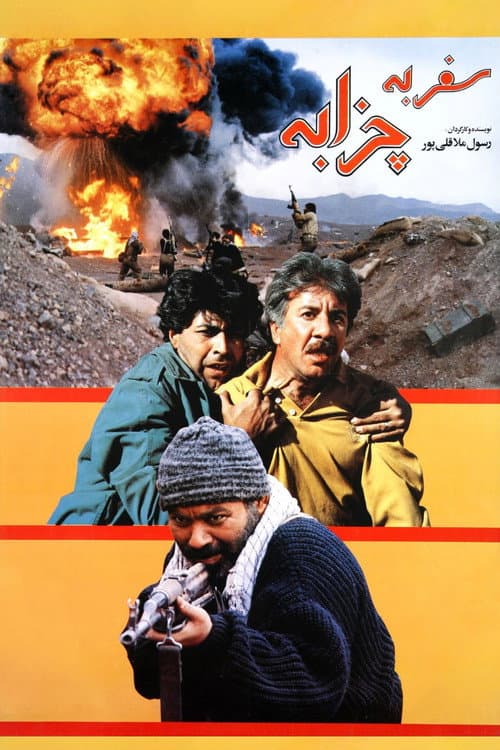 Постер: سفر به چزابه