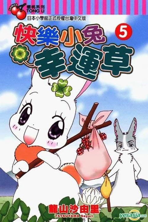 Постер: はぴはぴクローバー
