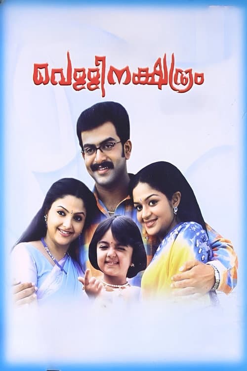 Постер: വെള്ളിനക്ഷത്രം