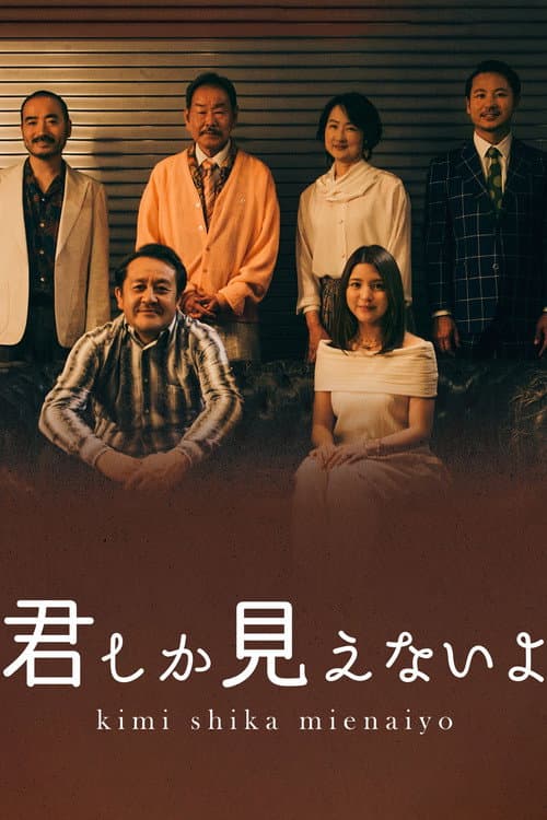 Постер: <BS松竹東急×浅草九劇>スペシャルドラマ「君しか見えないよ」
