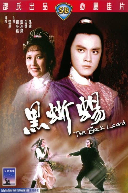 Постер: 黑蜥蜴