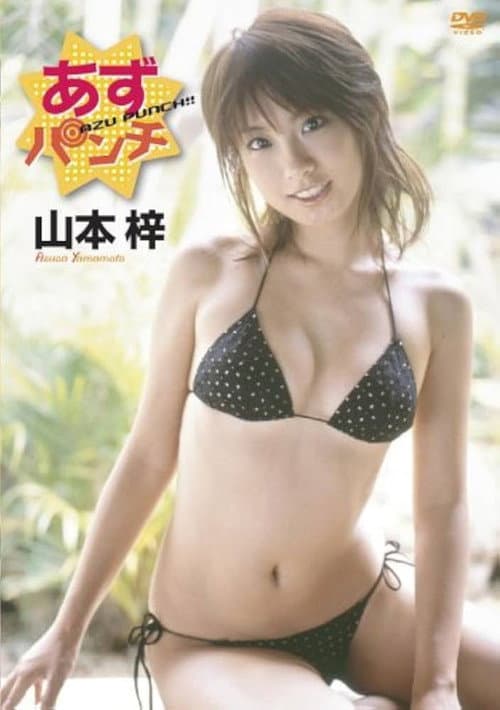 Постер: 山本梓 あずパンチ