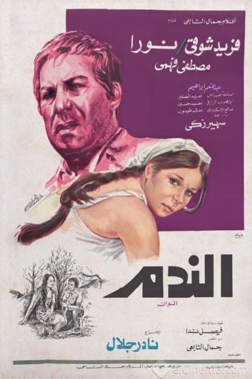 Постер: الندم