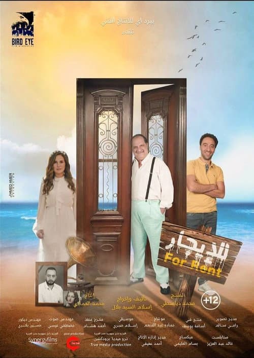 Постер: للإيجار