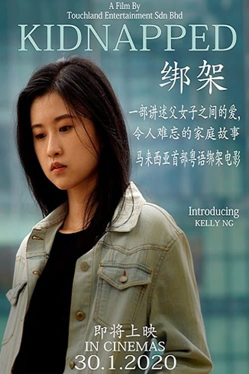 Постер: 绑架