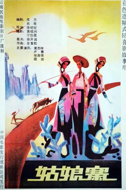 Постер: 姑娘寨