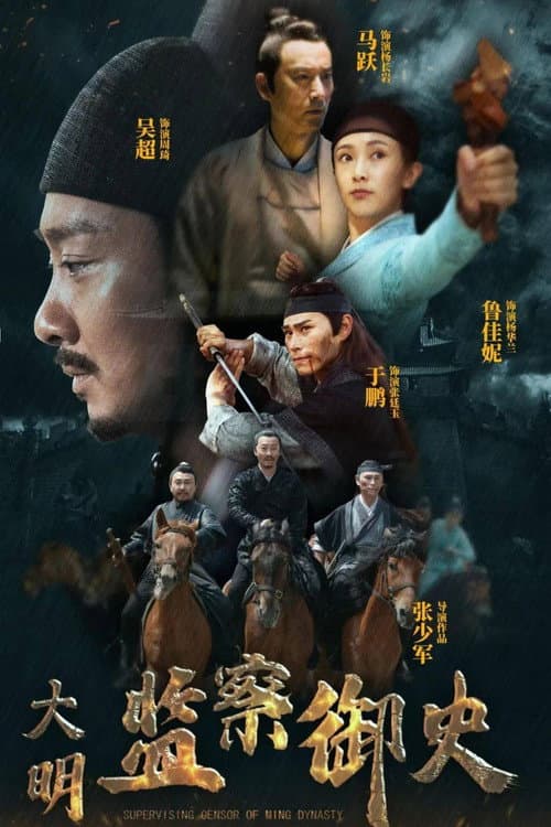 Постер: 大明监察御史