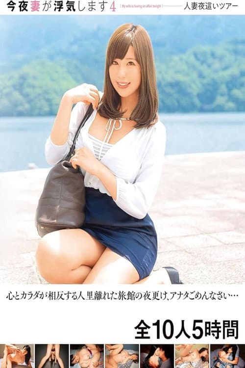 Постер: JKSR-630 今夜妻が浮気します4 人妻夜●いツアー 心とカラダが相反する人里離れた旅館の夜更け、アナタごめんなさい… 全10人5時間 - 瀬名一花