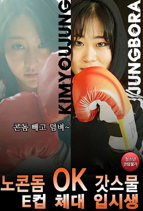 Постер: 노콘돔OK 갓스물 E컵 체대 입시생