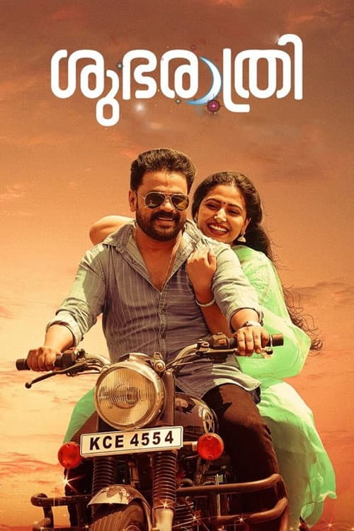 Постер: ശുഭരാത്രി