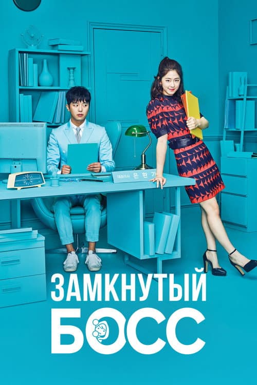 Постер: Замкнутый босс