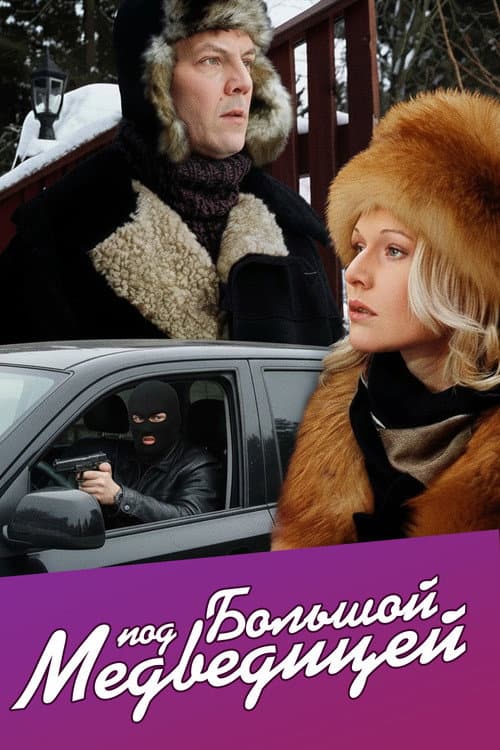 Постер: Под Большой медведицей