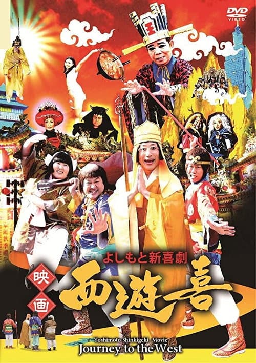 Постер: よしもと新喜劇 映画「西遊喜」