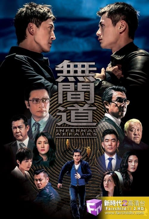 Постер: 無間道