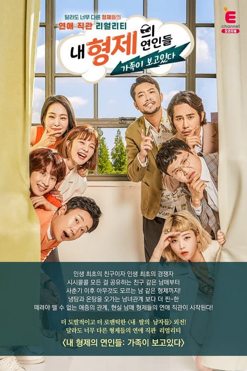 Постер: 내 형제의 연인들: 가족이 보고있다