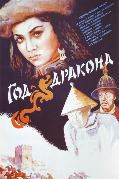 Постер: Год Дракона