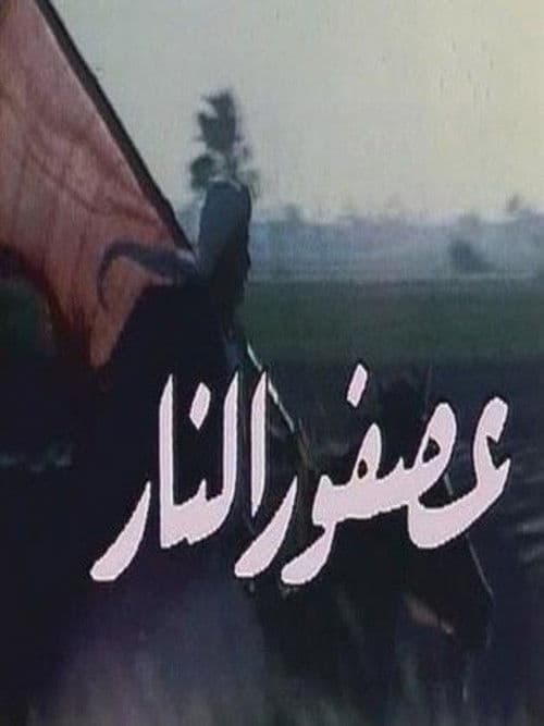 Постер: عصفور النار