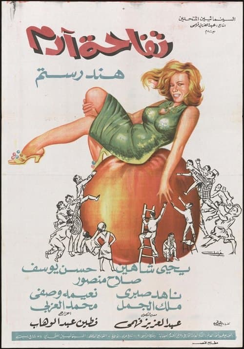 Постер: تفاحة آدم