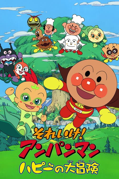 Постер: それいけ! アンパンマン ハピーの大冒険