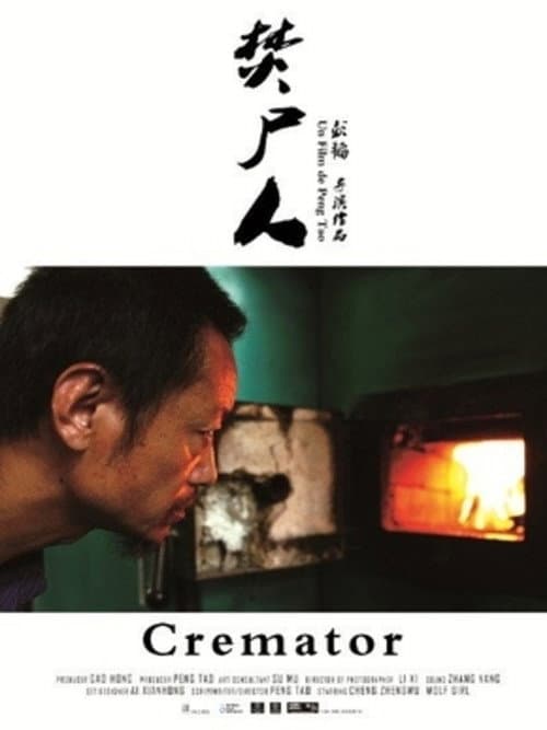 Постер: 焚屍人