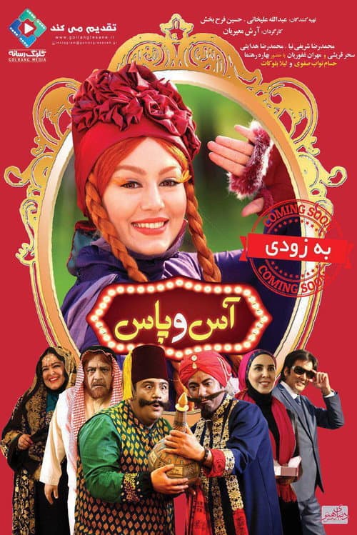 Постер: آس و پاس