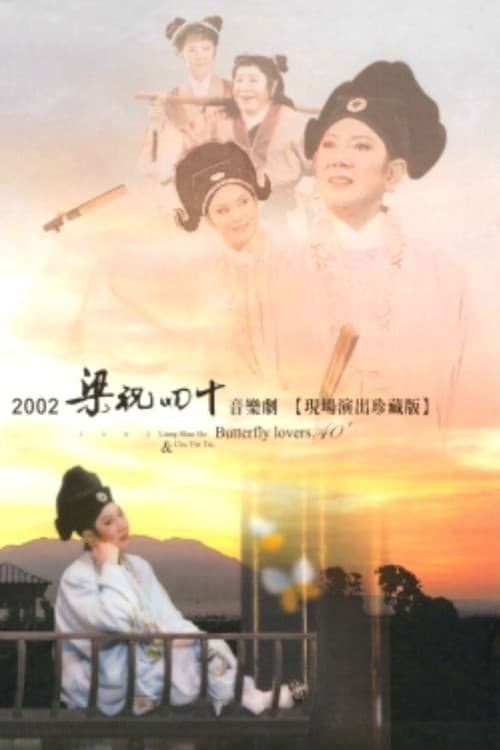 Постер: 2002 梁祝四十音樂劇