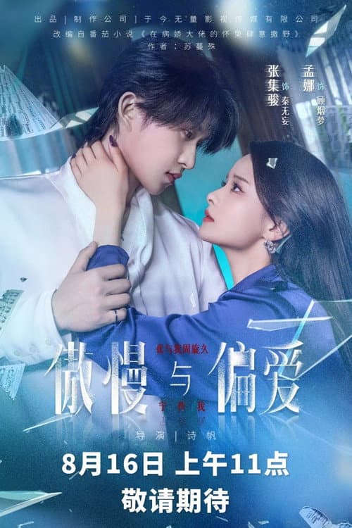 Постер: 傲慢与偏爱