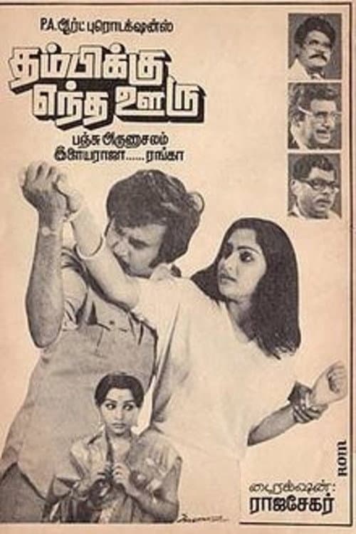 Постер: தம்பிக்கு எந்த ஊரு