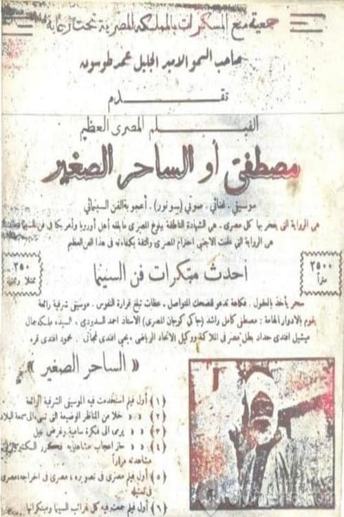 Постер: مصطفى أو الساحر الصغير