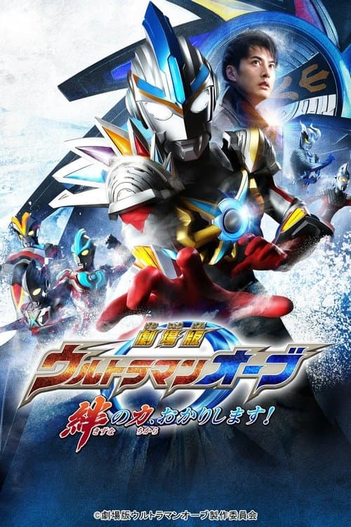Постер: 劇場版 ウルトラマンオーブ 絆の力、おかりします!