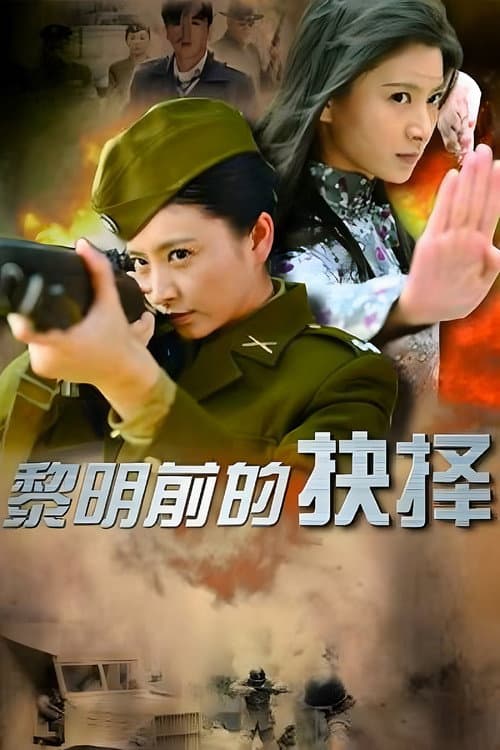 Постер: 黎明前的抉择