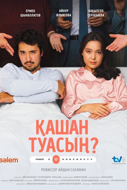 Постер: Когда родишь?