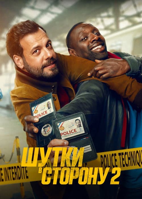 Постер: Шутки в сторону 2