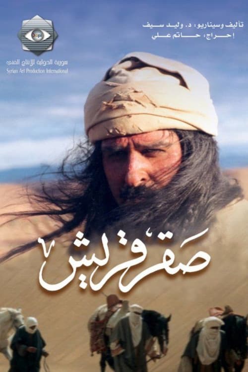 Постер: صقر قريش