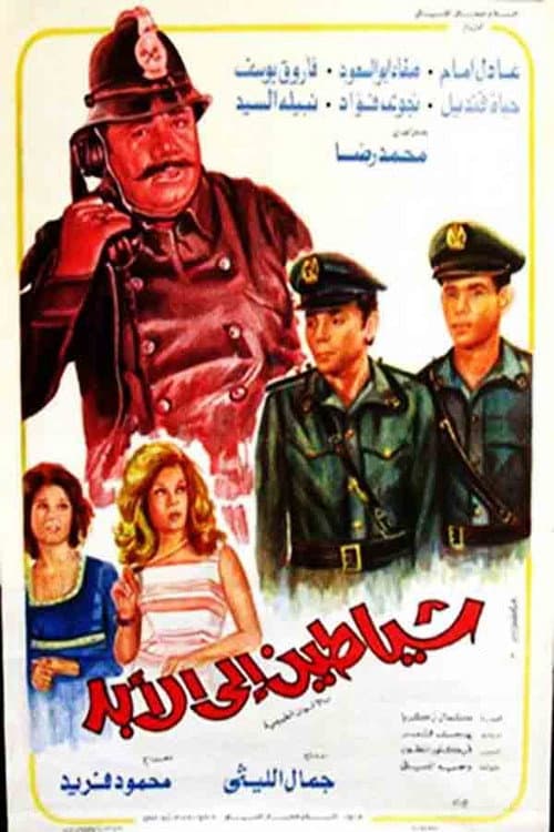 Постер: شياطين إلى الأبد