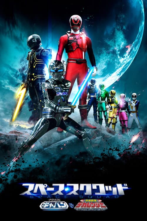 Постер: 宇宙刑事ギャバン VS 特捜戦隊デカレンジャー