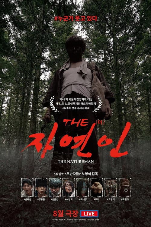 Постер: THE 자연인