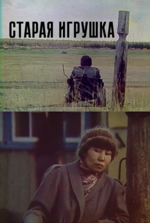 Постер: Эргэ Оонньуур
