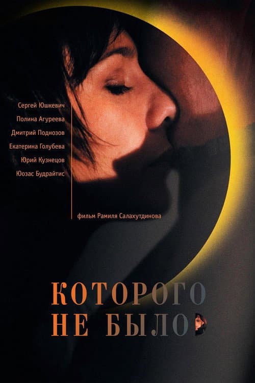 Постер: Которого не было