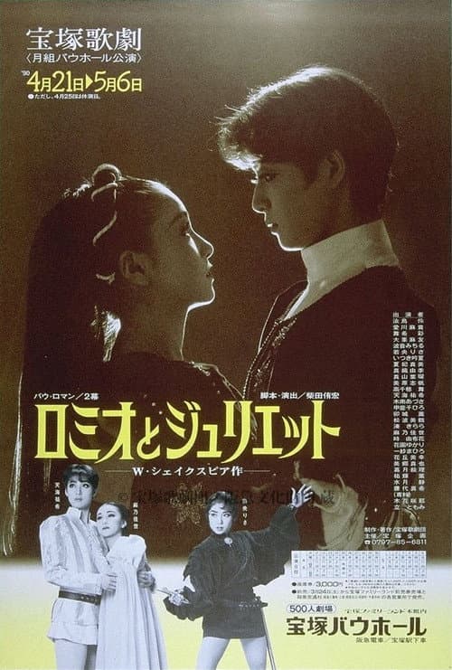 Постер: ロミオとジュリエット