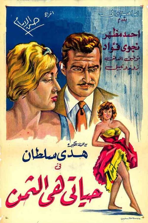 Постер: حياتي هي الثمن