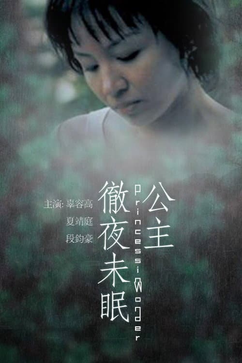 Постер: 公主徹夜未眠