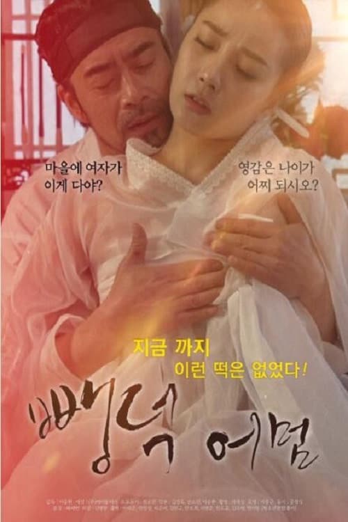 Постер: 뺑덕어멈
