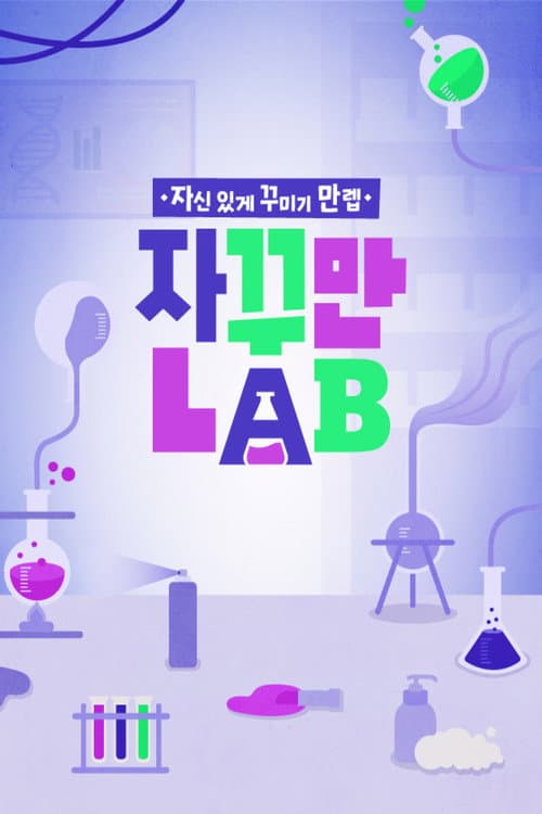 Постер: 자꾸만 LAB