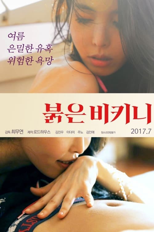 Постер: 붉은 비키니